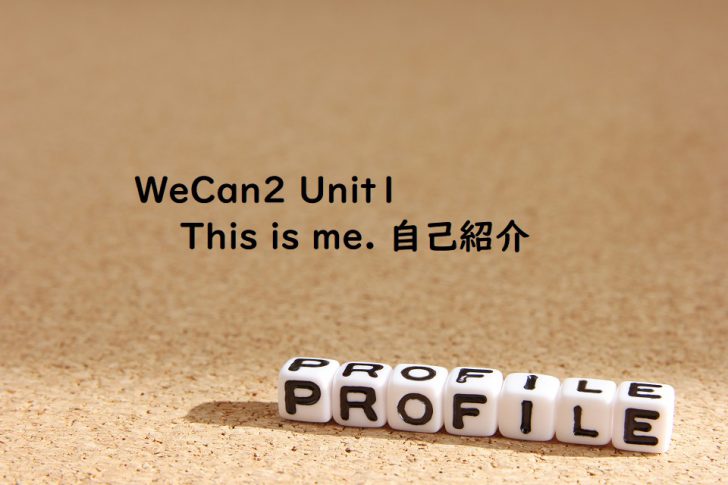 WeCan2 Unit1 This is me. 自己紹介