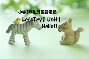 外国語活動　LetsTry1　Unit1