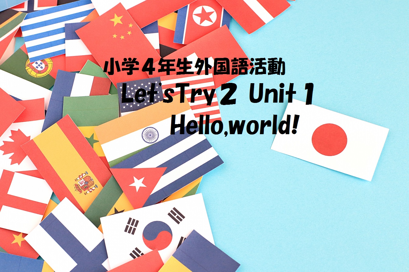 Let Stry2 Unit1 Hello World 世界のいろいろなことばであいさつしよう さまざまな挨拶の仕方や文字知ってる 子育て共育日記