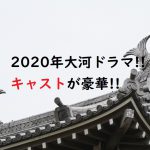 2020年大河ドラマ