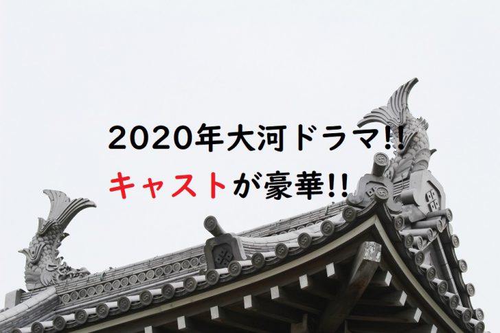 2020年大河ドラマ
