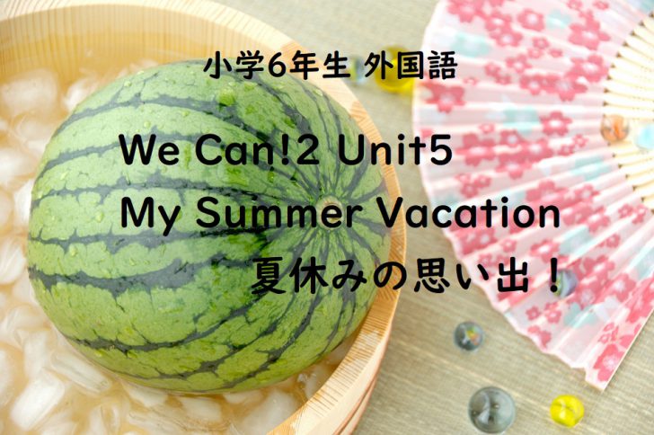 We Can!2 Unit5 My Summer Vacation 夏休みの思い出！