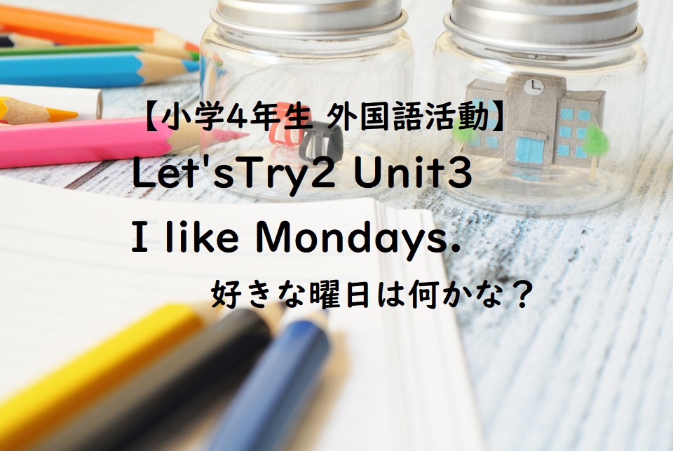 Let Stry2 Unit3 I Like Mondays 好きな曜日は何かな 英語の歌やリズムで覚えよう 子育て共育日記