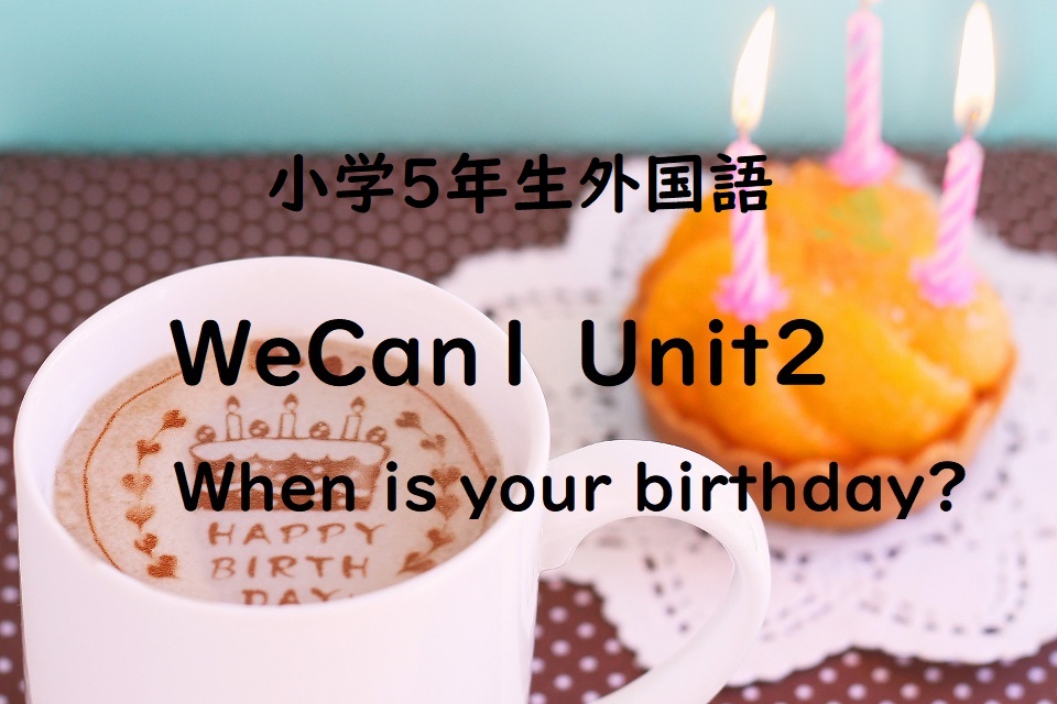 Wecan1 Unit2 When Is Your Birthday 行事 誕生日 自分の誕生日や日本のお祭りや行事を英語でいえるかな 子育て共育日記