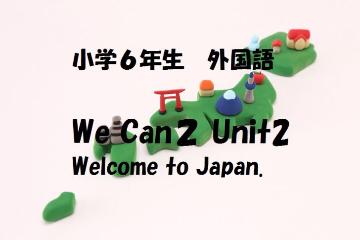 We Can２ Unit2 Welcome to Japan.
