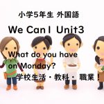 We Can1 Unit3 What do you have on Monday? 学校生活・教科・ 職業！