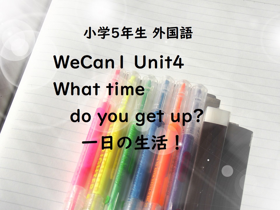 Wecan1 Unit4 What Time Do You Get Up 一日の生活 お手伝いしてるかな 子育て共育日記