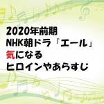 2020年前期NHK朝ドラ