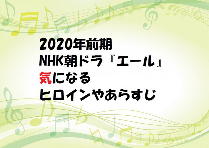 2020年前期NHK朝ドラ