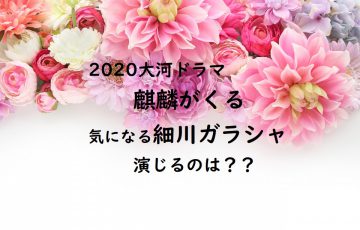 2020大河ドラマ麒麟がくる細川ガラシャ