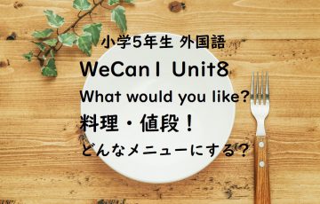 WeCan1 Unit8 What would you like? 料理・値段！