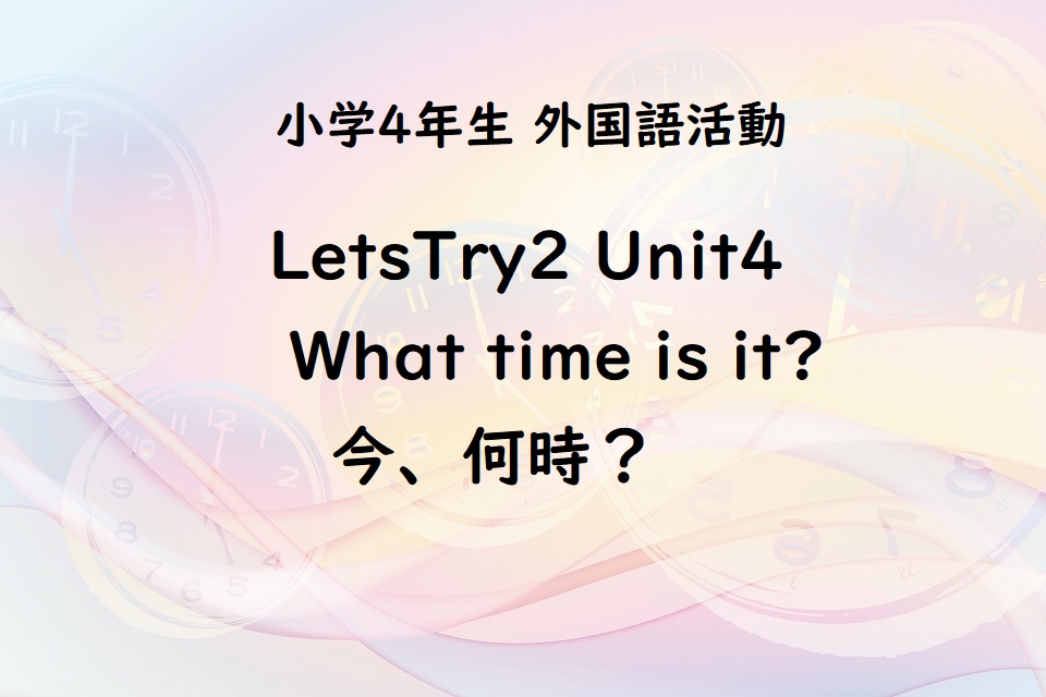 Letstry2 Unit4 What Time Is It 今 何時 自分の好きな時間をつたえよう 子育て共育日記