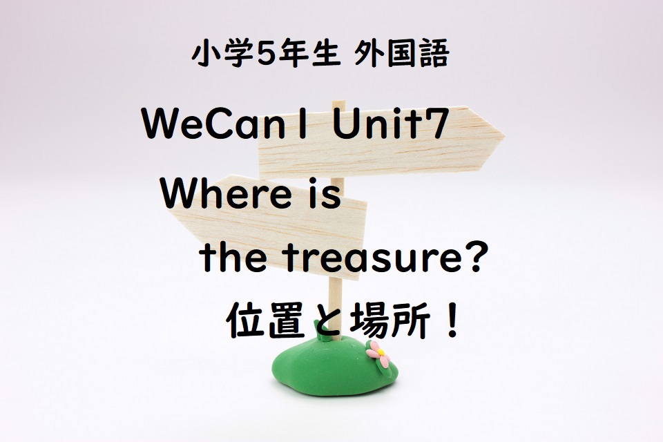 Wecan1 Unit7 Where Is The Treasure 位置と場所 楽しく道案内できるかな 子育て共育日記