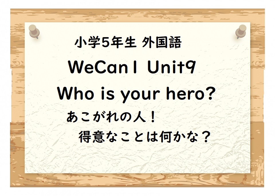 Wecan1 Unit9 Who Is Your Hero あこがれの人 得意なことは何かな 子育て共育日記