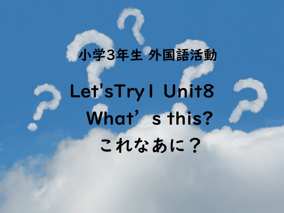 Let Stry1 Unit8 What S This これなあに 英語でクイズ大会をしよう