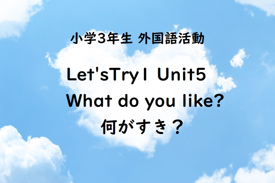 Let Stry1 Unit5 What Do You Like 何がすき 友達のすきなものをたずねよう 子育て共育日記