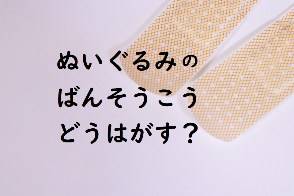 ぬいぐるみ 絆創膏 はがせない 取り方は 子供が遊んで貼ってしまったら 子育て共育日記