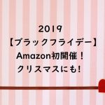 【ブラックフライデー2019】Amazon初開催！