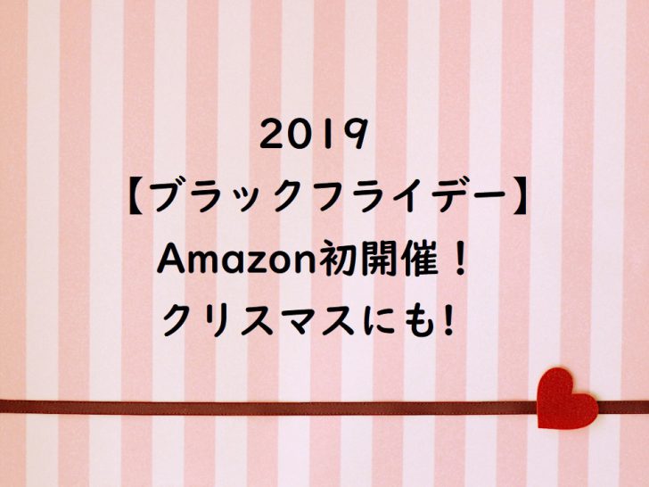 【ブラックフライデー2019】Amazon初開催！