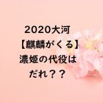 2020大河【麒麟がくる】濃姫の代役はだれ？？