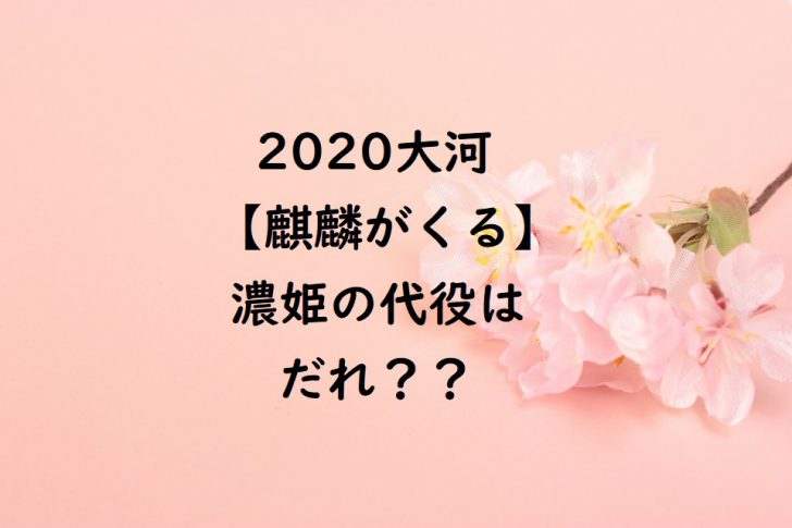 2020大河【麒麟がくる】濃姫の代役はだれ？？